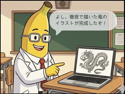 バナナ先生がPCで、画面に立派な竜の絵を描き上げている
