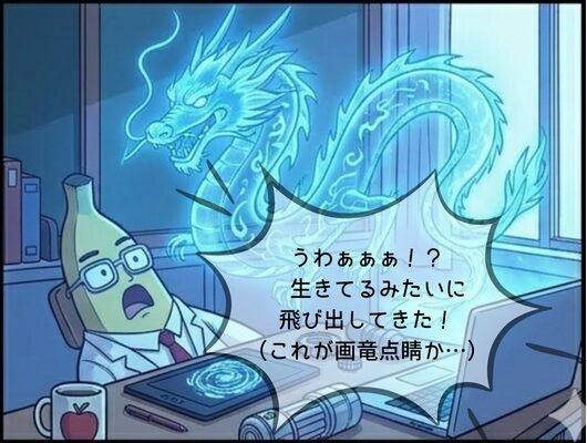 画面から本物の竜が勢いよく飛び出してきて、バナナ先生が腰を抜かして驚いている