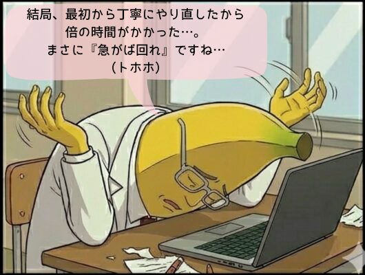 急がば回れ（結）